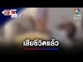 Download Lagu หนุ่มแอบถ่ายใต้กระโปรงสาว เสียชีวิตแล้ว | เจาะประเด็นข่าว 7HD