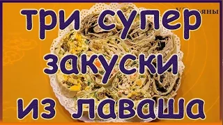 Download Три рецепта Очень вкусных закусок из лаваша! Быстрая закуска из лаваша с сыром, свининой, шпротами.. MP3