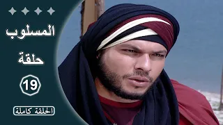 مسلسل المسلوب الحلقة 19 كاملة 