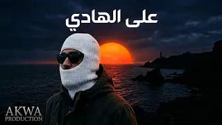 على الهادي                       ستايل تو ليت          أغنية الصيف      دندنها