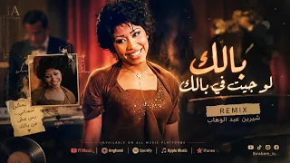 بالك لو جيت في بالك   شيرين عبد الوهاب   من فيلم ميدو مشاكل دندنها