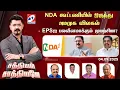 Download Lagu 🔴Live : Sathiyam Sathiyamae | NDA கூட்டணியில் இருந்து அமமுக விலகல்-EPS-ஐ பலவீனமாக்கும் முயற்சியா?