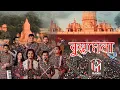 Lagu Rama Band || Kumbhamela || কুম্ভমেলা || Rishidam