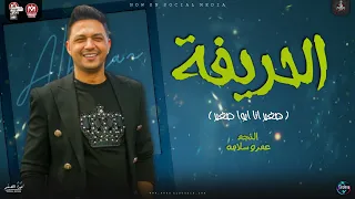 صغير انا ايوة صغير جديد 2024 النجم عمرو سلامة الـحـريـفـة ترند 2024 سوشال ميديا والتيك توك  صغير انا ايوة صغير جديد 2024 النجم عمرو سلامة الـحـريـفـة ترند 2024 سوشال ميديا والتيك توك