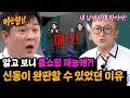 Download Lagu 쇼호스트 염경환도 놀란(!) 신동 홈쇼핑 ★패딩 완판★ 썰 | 아는 형님 496회 | JTBC 250823 방송
