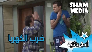 المخترع يزن ضرب الكهربا بكل البناية     شوفو شو عمل ابوه ههه   أزمة عائلية دندنها