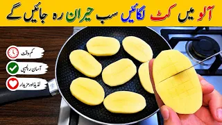 Potato Recipe For Dinner or Lunch | Delicious And Tasty Recipe | مزیدار اور نئی ریسپی | Easy Recipes
