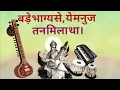 Download Lagu बड़े भाग्य से ये मनुज तन मीला है //lyrics bade bhagya se ye manuj tan /pragya geet/Lyrics