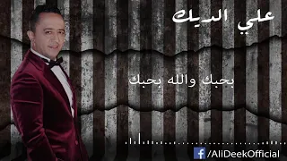 علي الديك بحبك والله بحبك 