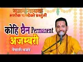 Download Lagu जगतमा कोहि छैन पर्मानेन्ट | Jagatma Kohi Chhain Permanent | New Nepali Bhajan By Ashok Pandey