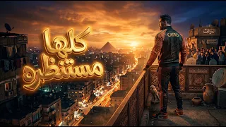أغنية كلها مستنظره                  دندنها