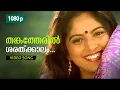 Download Lagu Thankatheril | HD 1080p | Vadhu Doctoraanu | Video Song | Jayaram, Nadia Moidu