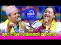 Download Lagu बर्षौं पछि कृष्ण कंडेलले मनमाया सँग श्रीमती सँगै राखेर गाँउदा अहिले सम्मकै रमाइलो, सुझाव पाँउ ।  HD