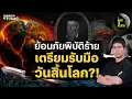 Download Lagu รวมทฤษฎีสมคบคิด : ย้อนภัยพิบัติร้าย เตรียมรับมือวันสิ้นโลก?! | I WANT TO BELIEVE SPECIAL
