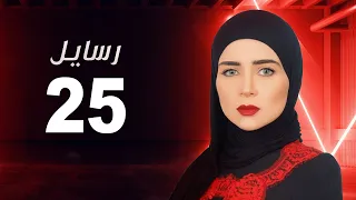 مسلسل رسايل مي عز الدين الحلقة الخامسة و العشرون Rasayel Series Episode 25  مسلسل رسايل مي عز الدين الحلقة الخامسة و العشرون Rasayel Series Episode 25