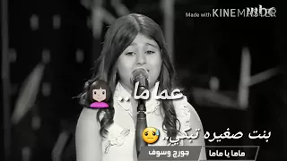بنت صغيره تبكي على ماما 