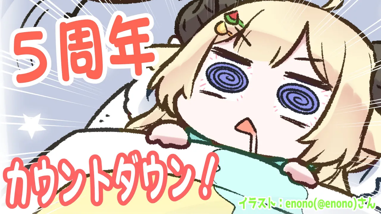 【 活動5周年カウントダウン 】12月29日で5周年！一緒にお祝いしてくれる？【角巻わため/ホロライブ４期生】