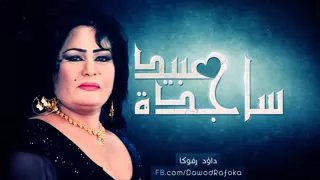 ساجدة عبيد خالة ياخالة  ساجدة عبيد خالة ياخالة