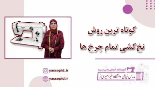 کوتاه ترین روش نخ کشی تمام چرخ ها 