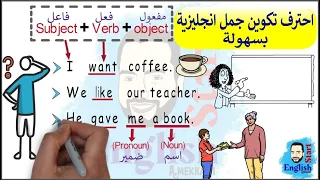 26 اسهل شرح لتكوين الجملة في اللغة الانجليزية تأسيس إنجليزي للمبتدئين  26 اسهل شرح لتكوين الجملة في اللغة الانجليزية تأسيس إنجليزي للمبتدئين
