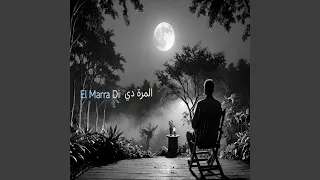            المرة دي دندنها