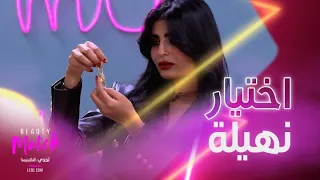 اختيار وحل نهيلة لرهف 