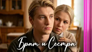 Сериал Брат и сестра: ВСЕ СЕРИИ ПОДРЯД