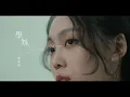 鄭馥儀 〈學妹 The Name You Gave Me〉Official Teaser