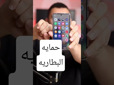 حمايه بطاريه هاتفك