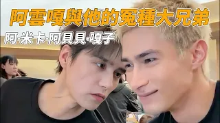 阿云嘎控訴米卡“殺熟”！一瓶气泡水居然100块？米卡完全成為阿云嘎貼身小弟！#披荆斩棘2026 #米卡 #阿云嘎 #披荆斩棘的哥哥 #披哥6 #綜藝
