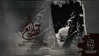 تقطيع قادم من جهنم عيار شيطاني 