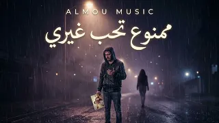 ممنوع تحب غيري                 مشاعر حب وغيرة تلامس القلب دندنها