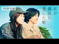 Lagu 『君が最後に遺した歌』3月20日(金・祝)公開【90秒予告】