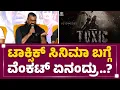 Download Lagu Venkata K Narayana : Yash ಜೊತೆ ಮತ್ತೊಂದು ಸಿನಿಮಾ ಮಾಡ್ತಾರಾ KVN.. | KD |@FilmyFirst Kannada