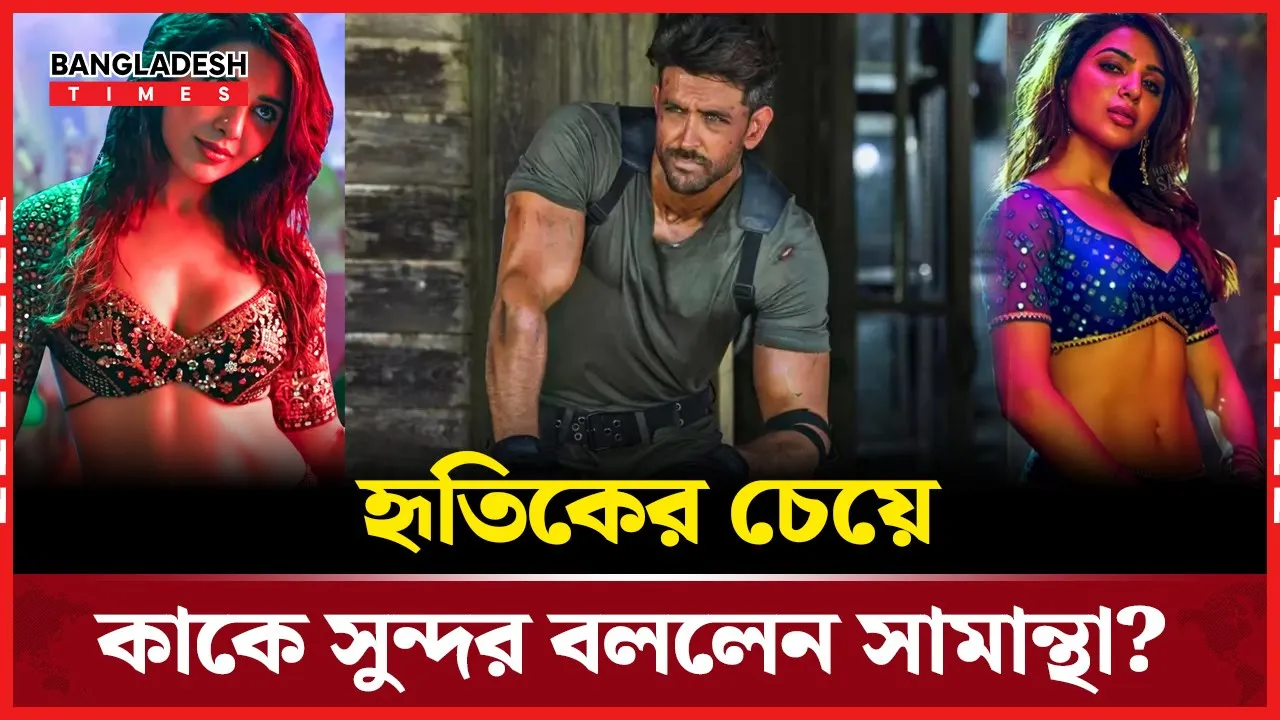 সামান্থার নজরে ততটাও সুন্দর নন হৃতিক