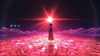 ロクテナシ「カロン」/ Rokudenashi - Charon【Official Music Video】
