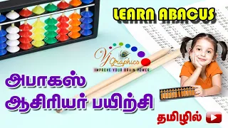 Learn Abacus in Tamil