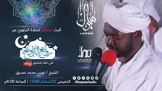 روائع التراويح الشيخ نورين محمد صديق مسجد الرحمة بكافوري 22 رمضان 1439 HD 