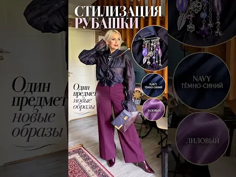 Стилизация рубашки #fashionblog #брендыодежды #модныесоветы