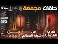 Lagu أغرب القضايا🏛️من الجاني🏛️من أرشيف المحاكم🏛️حلقات مجمعة✨الحلقة 393 رحلة في عالم الجرائم الحقيقية