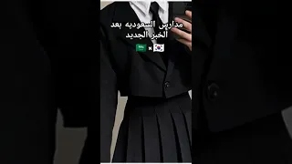 مدارس السعوديه بعد الخبر الجديد جيش صبا موفكرتي مالي خلق احط هاشتاقات 