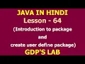 Introduction to package and create user define package Lesson - 64 Java in Hindi
