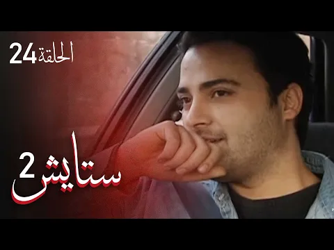 المسلسل الايراني ( ستايش 2 ) الحلقة 24