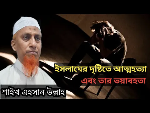 ইসলামের দৃষ্টিতে আত্মহত্যা ও তাে পরিণাম
