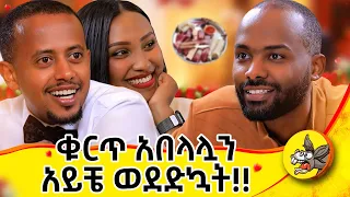 ወንድሜን ድል ባለ ሰርግ ልድረው ነው በዚ ዘመን በስንት ብር ይደገሳል Wedding Surprise Comedianeshetu Comedy Love 