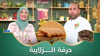 مالين الصنعة حرفي صناعة الزلابية التقليدية 