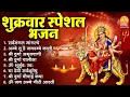 Download Lagu शुक्रवार भक्ति भजन : सर्वमंगल मांगल्ये, ॐ भूर्भुवः स्वः, श्री दुर्गा अमृतवाणी, दुर्गा चालीसा व आरती