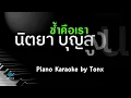 ช้ำคือเรา - นิตยา บุญสูงเนิน l คีย์ผู้หญิง คาราโอเกะ เปียโน [Tonx]