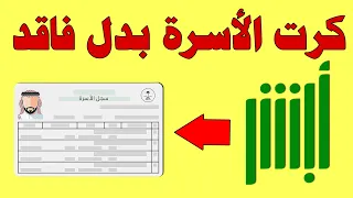 إبلاغ وإصدار وطباعة كرت الأسرة بدل فاقد من خلال أبشر دندنها