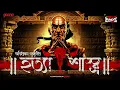 Download Lagu Sunday Suspense | Hatyashastra | Chanakya Series | Abhigyan Ganguly | Mirchi Bangla